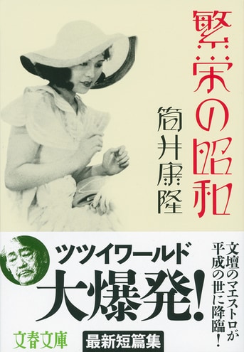 文壇のマエストロ、超斬新な短編集『繁栄の昭和』筒井康隆