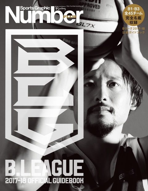 Number PLUS B.LEAGUE 2017-18 OFFICIAL GUIDEBOOK』Number編集部・編
