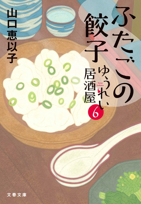 『ふたごの餃子』（山口恵以子）