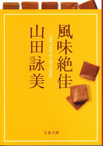 〈特集〉デビュー二十周年　山田詠美の世界<br />私が惹かれる男のたたずまい