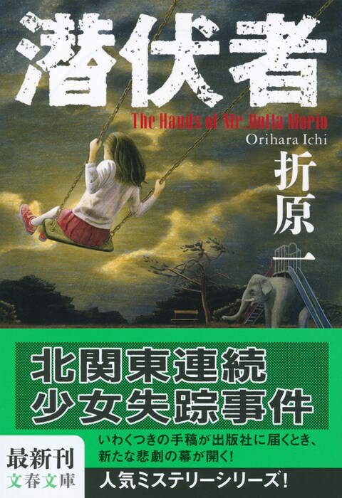 真相を知るための地道な事件取材