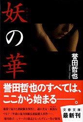 作家・誉田哲也の原石