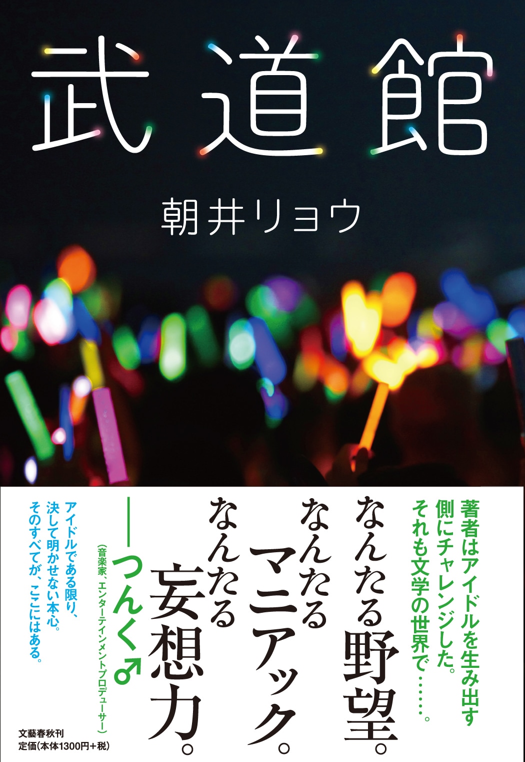 「でんぱ組.inc」夢眠ねむ、『武道館』を読んで