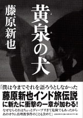 なにも願わない手を合わせる』藤原新也 | 文春文庫
