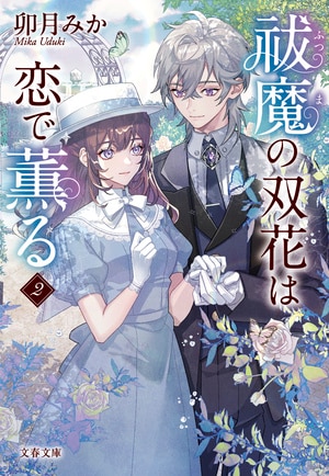 祓魔の双花は恋で薫る2