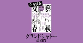 『グランドシャトー』高殿円――立ち読み