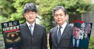 堂場瞬一×服藤恵三（元警視庁科学捜査官）警察の「科学捜査」に迫る