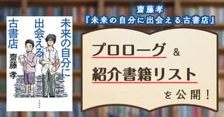 齋藤孝『未来の自分に出会える古書店』プロローグ＆紹介書籍リストを公開！