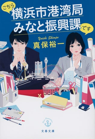 横浜の風景も堪能しながら、物語の謎も追いかける。楽しみの詰まった一冊だ!!