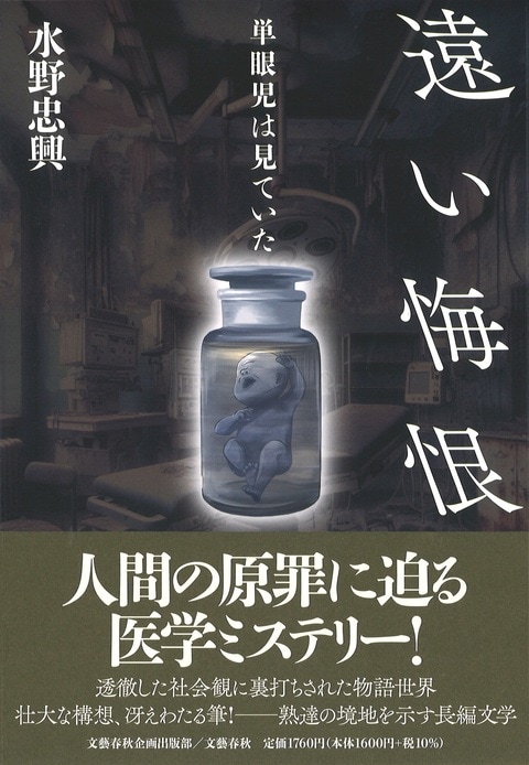 人間の欲望、医学界の闇を照射する意欲作！『遠い悔恨 単眼児は
