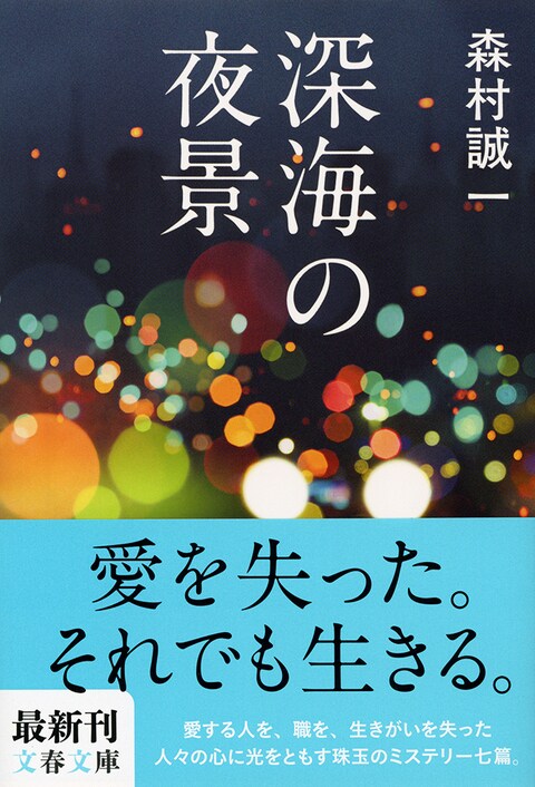 心に傷を負った人々を、やさしく照らし出す灯り