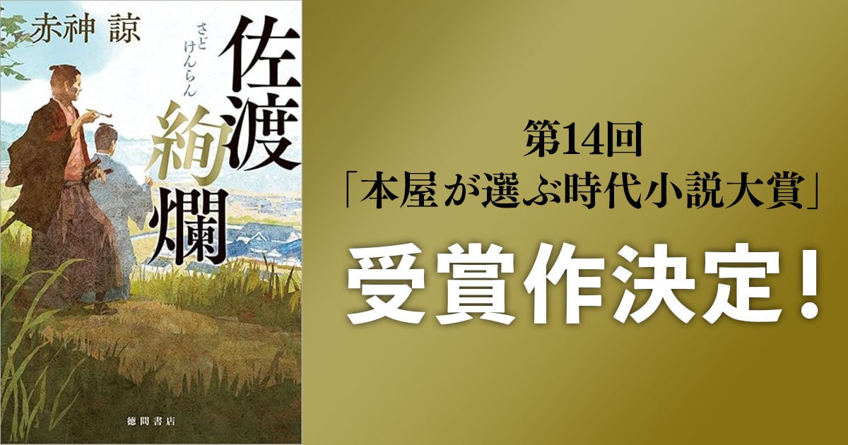 第14回「本屋が選ぶ時代小説大賞」受賞作決定のお知らせ