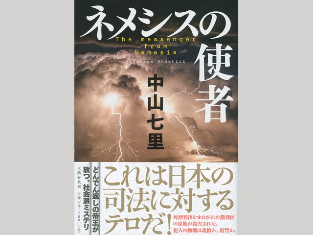 「これは日本の司法に対するテロだ！」ドンデン返しの帝王が“死刑制度”に挑んだ社会派ミステリ『ネメシスの使者』来週の新刊