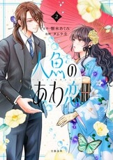 人魚のあわ恋 3』顎木あくみ タムラ圭 | 電子書籍 - 文藝春秋