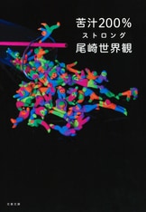 クリープハイプ尾崎世界観、慟哭の初小説！『祐介・字慰』尾崎