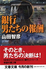 頭取の首』山田智彦 | 文庫 - 文藝春秋