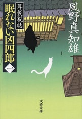 風野真智雄『耳袋秘帖』「殺人事件」「妖談」「眠れない凶四郎」「南町奉行」全巻 江戸の闇に蠢く魑魅魍魎を暴く！『耳袋秘帖 眠れない凶四郎（二