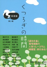 くつろぎの時間 喫煙室第22集』「喫煙室」編集部 | 文藝春秋企画出版