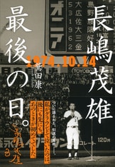 長嶋巨人V 10・8 巨人vs.中日 史上最高の決戦』鷲田康 | 文春文庫
