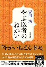 やぶ医者のなみだ』森田功 | 文庫 - 文藝春秋BOOKS