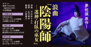 夢枕獏『陰陽師』原作…新作浪曲「陰陽師―迷神・打臥の巫女―」が3都市で開催！