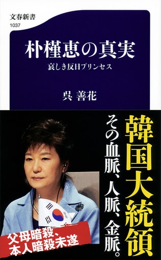 初めて書かれた「反日」大統領の実相