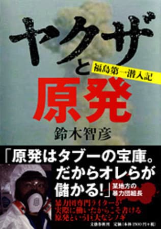 暴力団の「原発利権」解明に命を懸けた男