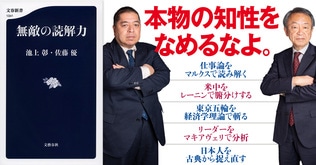 池上彰と佐藤優が現代社会を縦横無尽に斬りまくる！