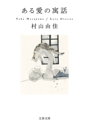 『ある愛の寓話』（村山由佳）