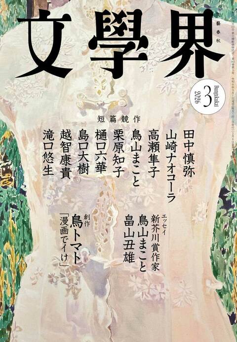 文學界 2026年3月号』文學界編集部 | 雑誌・ムック・臨時増刊 - 文藝春秋