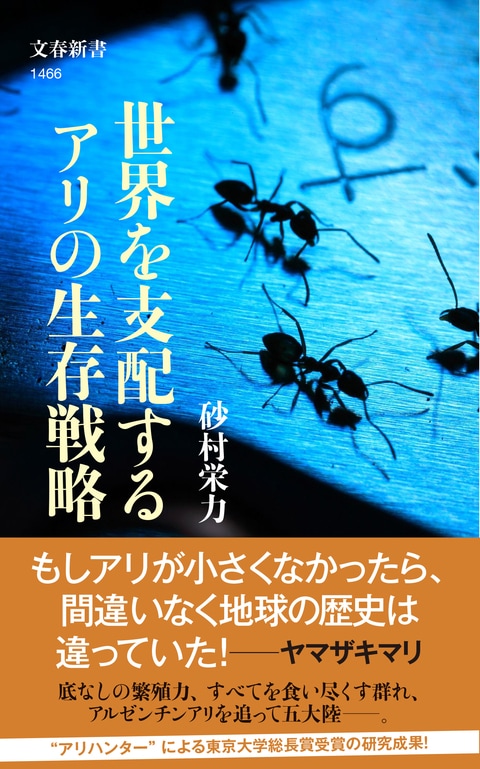 『世界を支配するアリの生存戦略』（砂村栄力）