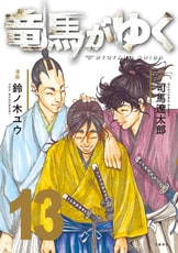 司馬文学に新しい光をあてる豊かな短篇小説『司馬遼太郎短篇