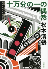 火の路 下』松本清張 | 文春文庫