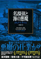 名探偵と海の悪魔』スチュアート・タートン 三角和代 | 文春文庫