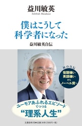 文春新書『iPS細胞vs．素粒子 「大発見」の思考法』山中伸弥 益川敏英