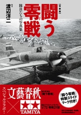 堀越二郎の夢が生んだ最も美しい戦闘機『闘う零戦 隊員たちの写真集』渡辺洋二 | 単行本 - 文藝春秋