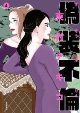 偽装不倫 2』東村アキコ | コミック - 文藝春秋