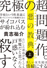 悪の教典』貴志祐介 | 単行本 - 文藝春秋BOOKS