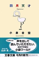 四月天才』小泉吉宏 | 単行本 - 文藝春秋