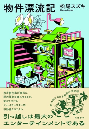 物件漂流記