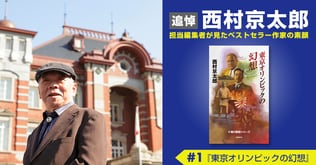 忘れられない西村先生の言葉――『東京オリンピックの幻想』で描いた、平和とスポーツの在り方について＜追悼　西村京太郎　担当編集者が見たベストセラー作家の素顔（1）＞