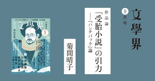 「受胎小説」の引力――『ハンチバック』論