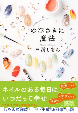 クスリと笑えて胸温まる――。しをん節炸裂！ ザ・王道“お仕事”小説『ゆびさきに魔法』ほか