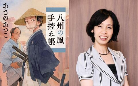 「三十何年の作家生活でも初めての、一大転換点になった」あさのあつこの語る“人間を書く醍醐味”
