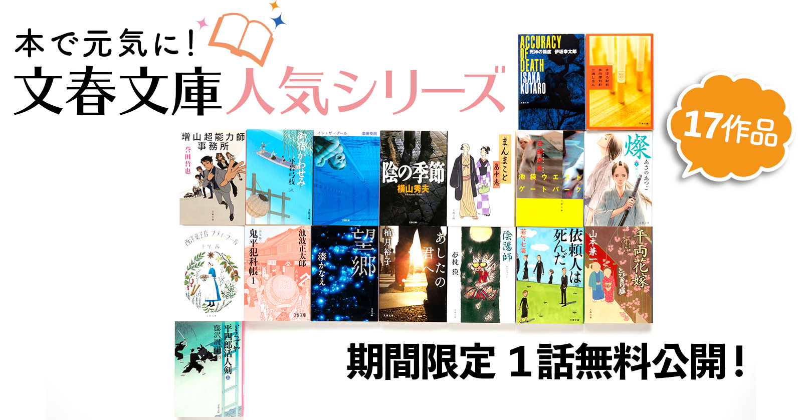 文春文庫人気シリーズ17作品をnoteで1話無料公開します。
