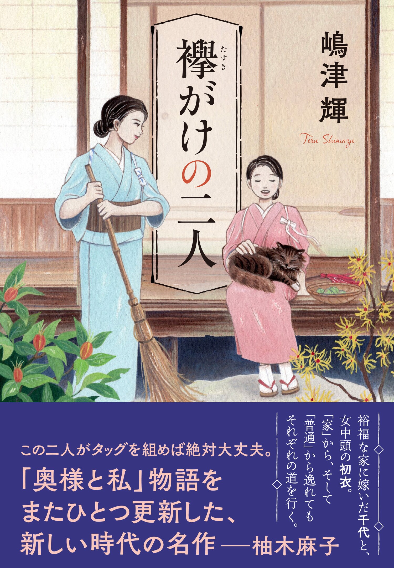嶋津輝さん『襷がけの二人』に書店員の方々から熱い感想が続々!