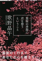 80周年記念出版新本格第一世代の雄が挑む『葉桜の季節に君を
