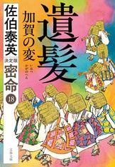 神隠し 新・酔いどれ小籐次（一）』佐伯泰英 | 文春文庫