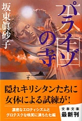 文春文庫『貌孕み』坂東眞砂子 | 文庫 - 文藝春秋BOOKS