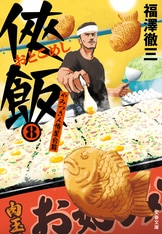 侠飯11 激辛ガチ推し篇』福澤徹三 | 文春文庫